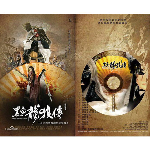 黑白龙狼传 金光布袋戏剧集原声带