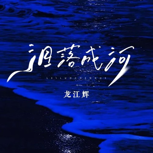 泪落成河