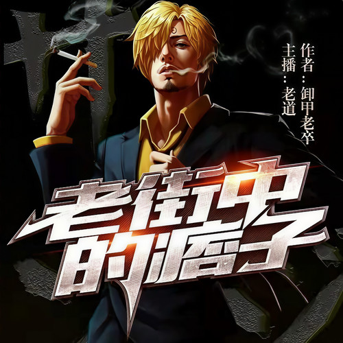 街头大佬痞|都市|精品全集