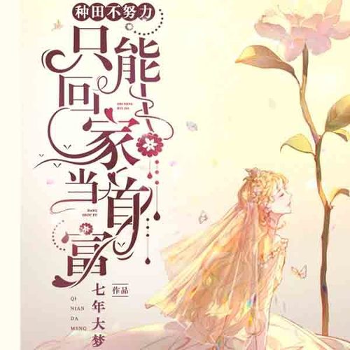 种田不努力只能回家当首富