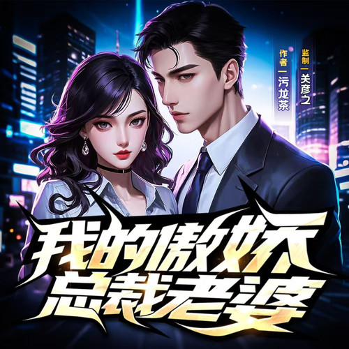 我的傲娇总裁老婆|关彦之监制|爽文|都市异能|精品有声剧