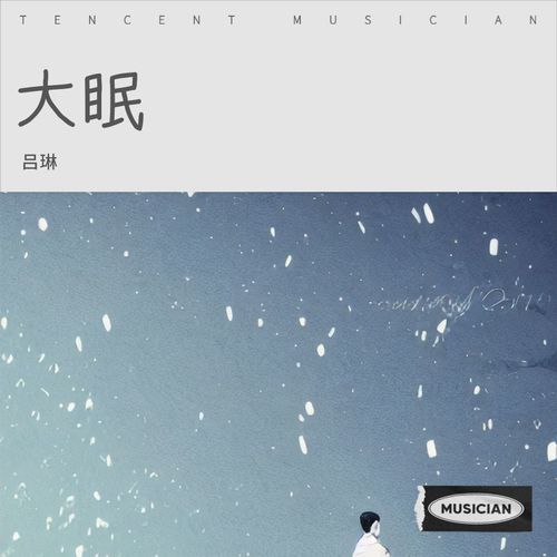 大眠