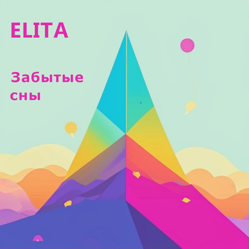 Забытые сны