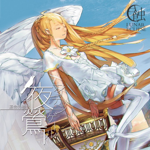 夜鶯 運命の嘆き