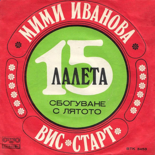 Петнадесет лалета / Сбогом лято