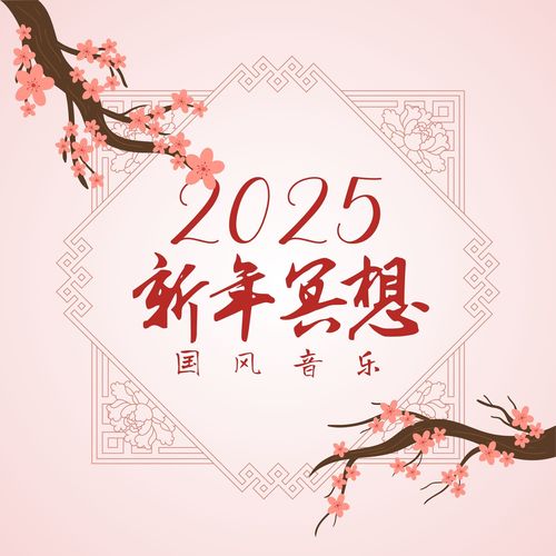 2025新年冥想【国风音乐】