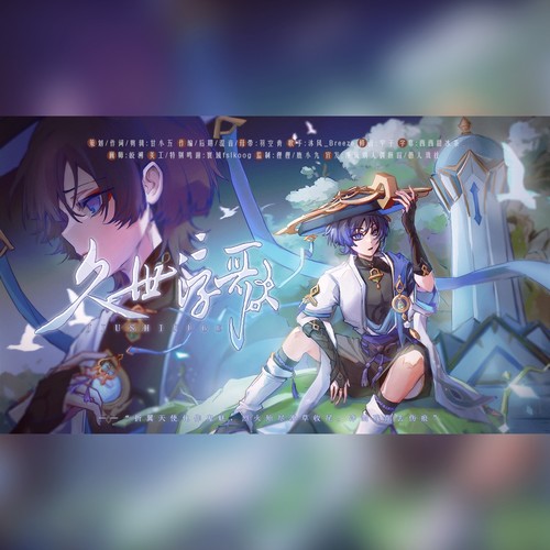 久世浮歌（原神流浪者印象原创曲）