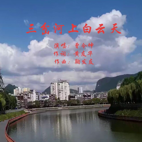 三岔河上白云天