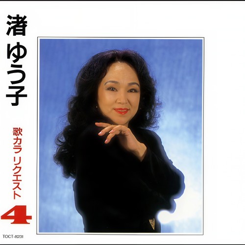 渚 ゆう子 歌カラリクエスト4