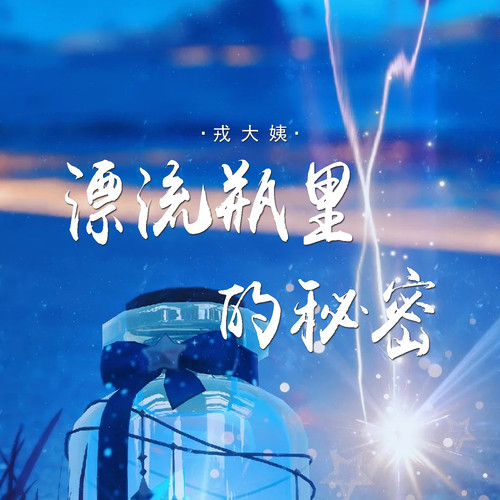 漂流瓶里的秘密