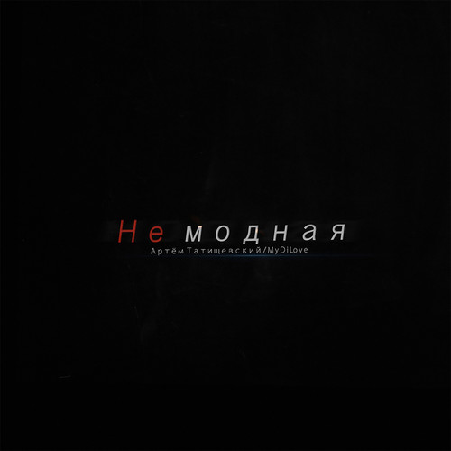 Не модная (Explicit)