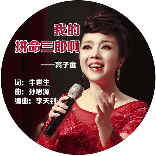 我的拼命三郎啊（2019吉林省扶贫歌曲）