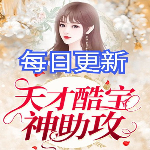 天才酷宝神助攻