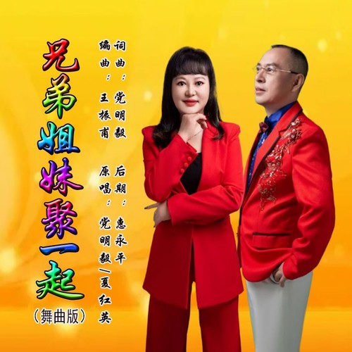 兄弟姐妹聚一起（水兵舞版）