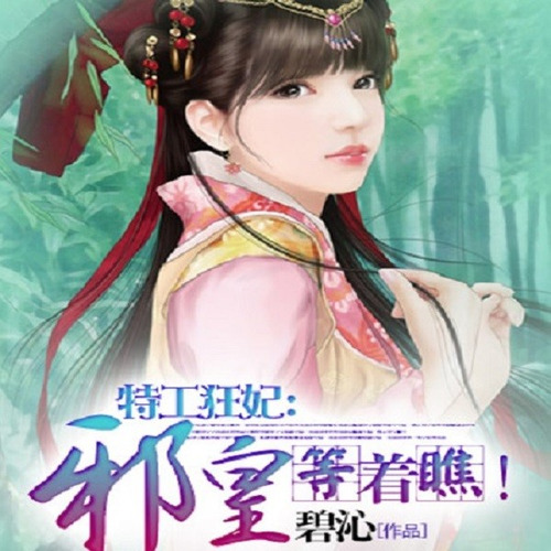 特工狂妃：邪皇等着瞧！|女强穿越|异能女特工