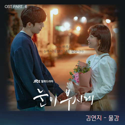 눈이 부시게 OST Part.6 (耀眼 OST Part.6)