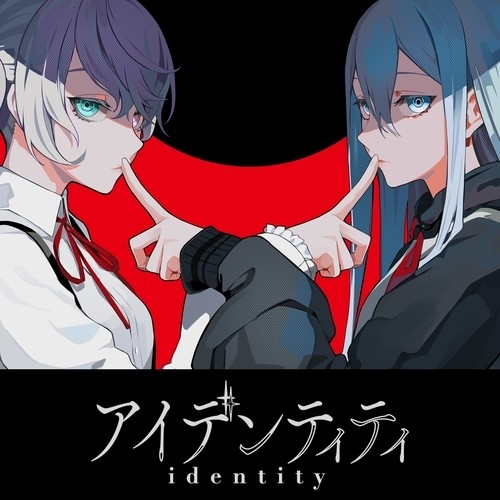 アイデンティティ