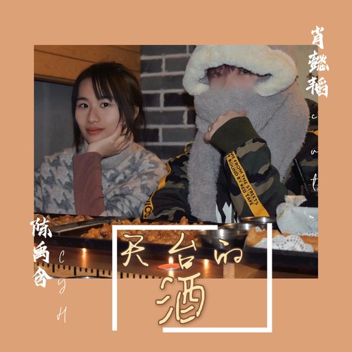 天台的酒（Feat.肖懿韬）