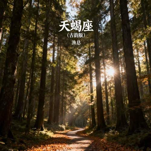 天蝎座 (古韵版)