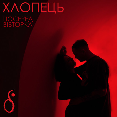 Посеред вівторка