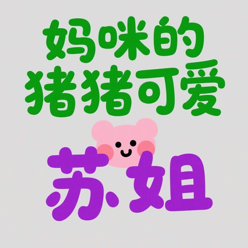 妈咪的猪猪可爱