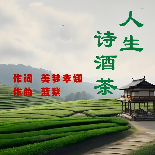 人生诗酒茶