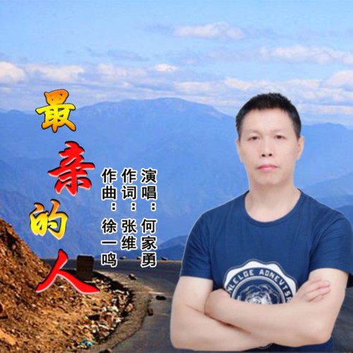 最亲的人