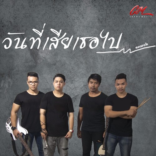 วันที่เสียเธอไป