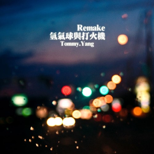 氢气球与打火机(Remake)