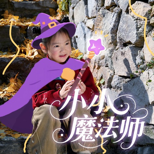 小小魔法师
