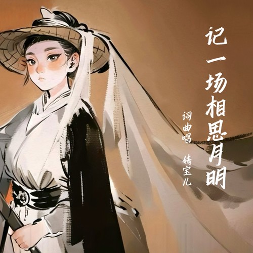 记一场相思月明