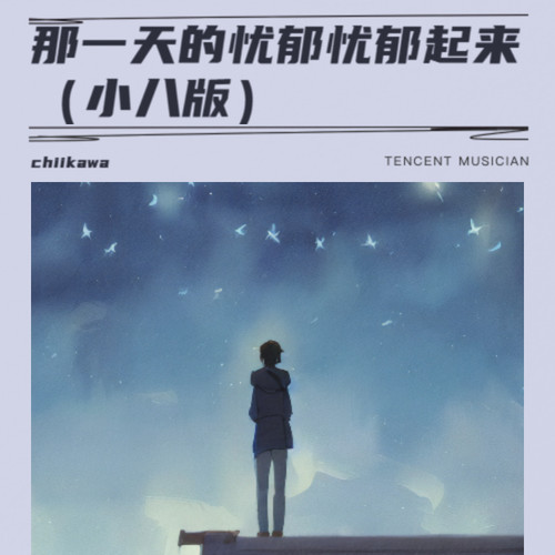 那一天的忧郁忧郁起来（小八版）