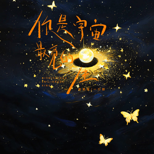 给你宇宙 (你是宇宙最亮的星)