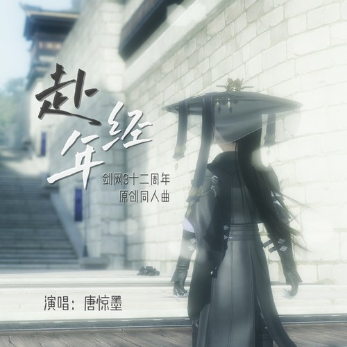 赴经年「剑网3十二周年原创同人曲」