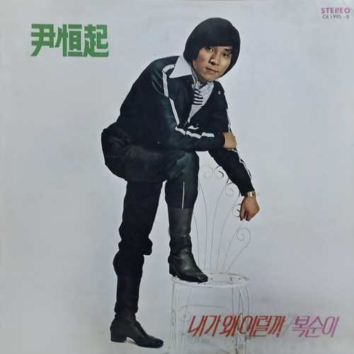 윤항기(내가 왜 이럴까,복순이)(Yoon Hang-Ki (What's Wrong With Me, Boksunie))