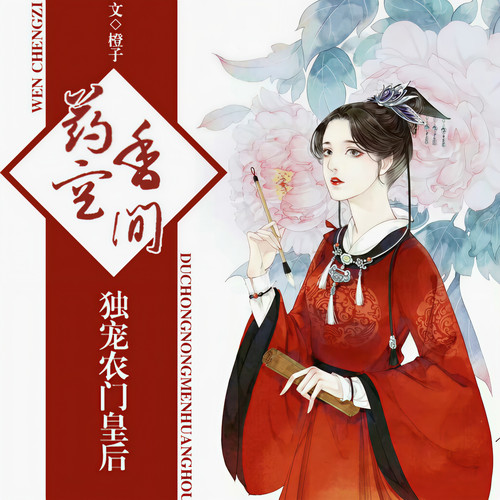 药香空间:独宠农门皇后