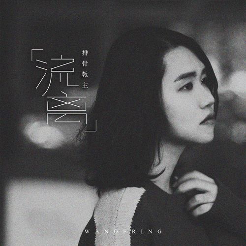 流离（正式版）