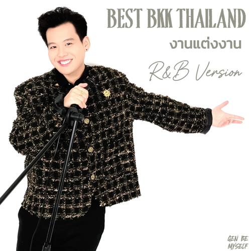 งานแต่งงาน (R&B Version)