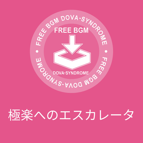 極楽へのエスカレータ