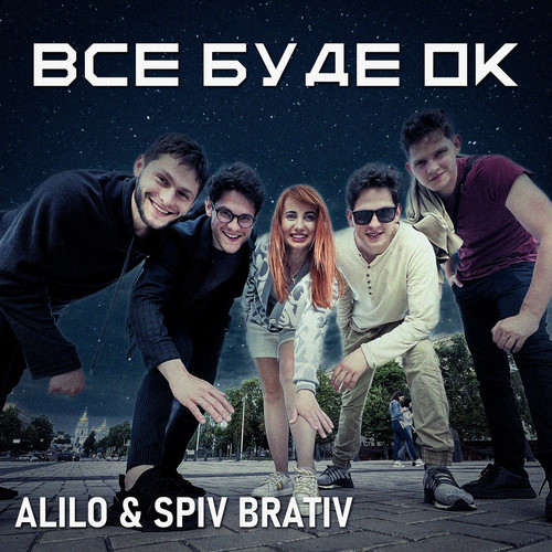 Все буде ок