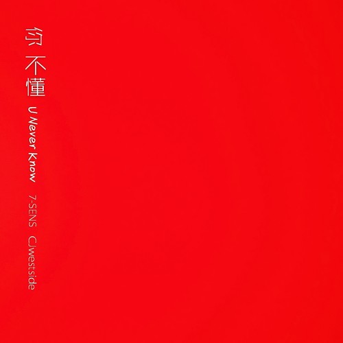 你不懂