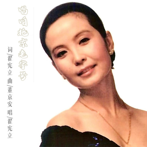 唱咱北京老字号