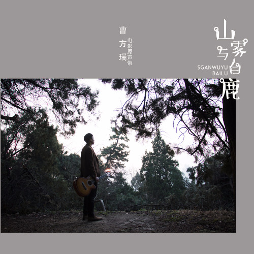 山雾与白鹿
