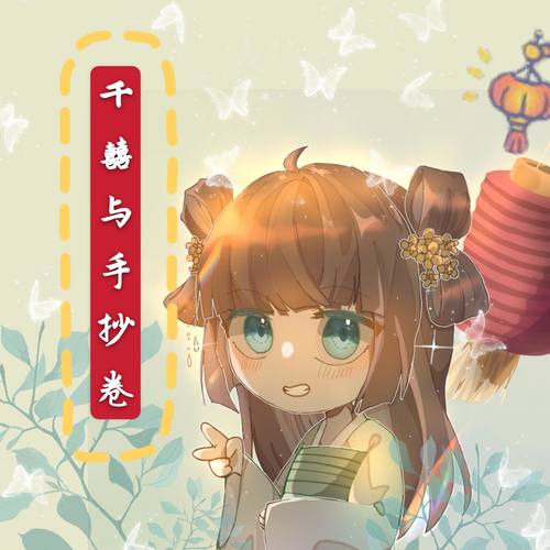 千囍与手抄卷~奇怪的翻唱增加了！