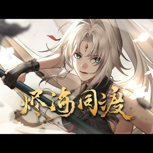 烬海同渡（《崩坏：星穹铁道》2025生日会同人曲）