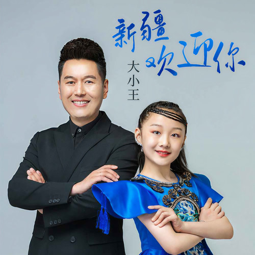 新疆欢迎你