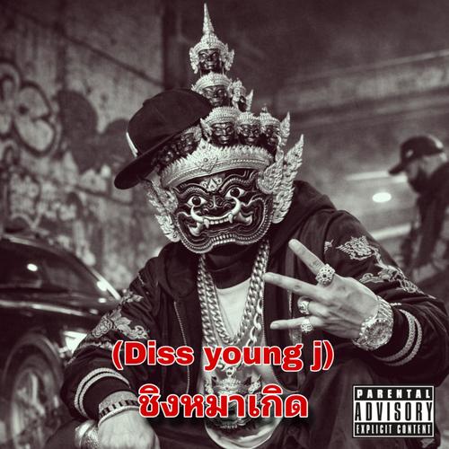 Fake Glow, Real Shadow (Diss Young J) [Explicit]