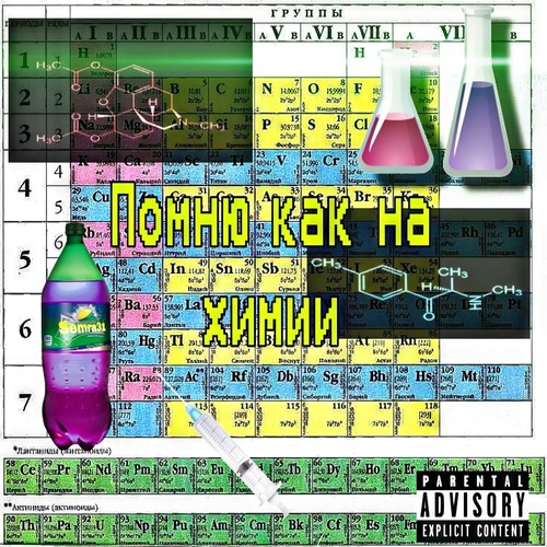 Помню как на химии (Explicit)