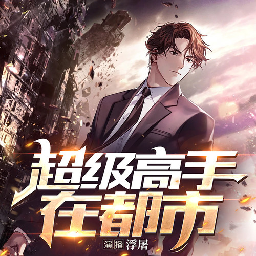 超级高手