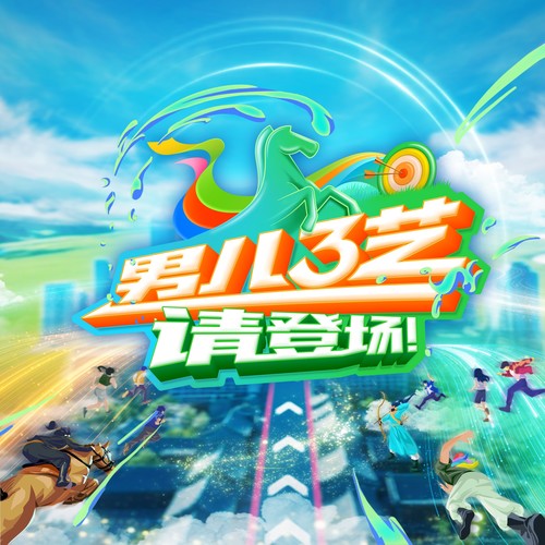 男儿三艺，请登场！